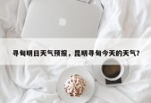 寻甸明日天气预报，昆明寻甸今天的天气？