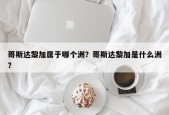 哥斯达黎加属于哪个洲？哥斯达黎加是什么洲？