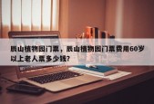 辰山植物园门票，辰山植物园门票费用60岁以上老人票多少钱？
