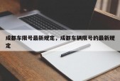 成都车限号最新规定，成都车辆限号的最新规定