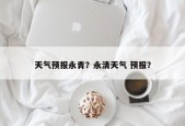 天气预报永青？永清天气 预报？
