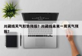 川藏线天气形势预报？川藏线未来一周天气预报？