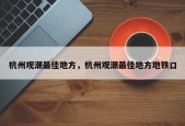 杭州观潮最佳地方，杭州观潮最佳地方地铁口