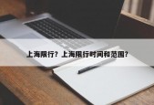 上海限行？上海限行时间和范围？