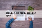 2023年4月份限行尾号，2021年3月限号？