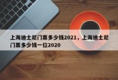 上海迪士尼门票多少钱2021，上海迪士尼门票多少钱一位2020