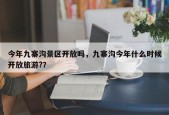 今年九寨沟景区开放吗，九寨沟今年什么时候开放旅游?？
