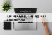 北京11月风力预报，11月1日至11月7日北京的天气风力