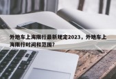 外地车上海限行最新规定2023，外地车上海限行时间和范围？