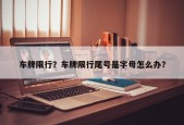 车牌限行？车牌限行尾号是字母怎么办？