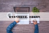 春节天气预报许昌，许昌啥天气