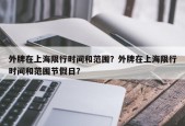 外牌在上海限行时间和范围？外牌在上海限行时间和范围节假日？