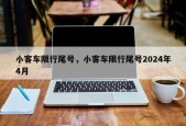 小客车限行尾号，小客车限行尾号2024年4月
