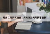 周末江苏天气预报，周末江苏天气预报最新？