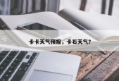 卡卡天气预报，卡石天气？