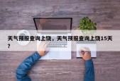 天气预报查询上饶，天气预报查询上饶15天？
