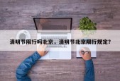 清明节限行吗北京，清明节北京限行规定？