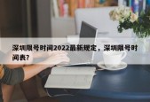 深圳限号时间2022最新规定，深圳限号时间表？