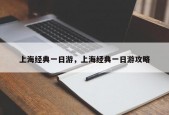 上海经典一日游，上海经典一日游攻略