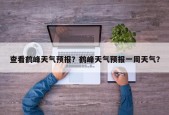 查看鹤峰天气预报？鹤峰天气预报一周天气？