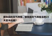 颐和园的天气预报，颐和园天气预报当地15天查询结果？