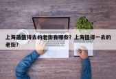 上海最值得去的老街有哪些？上海值得一去的老街？