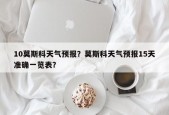 10莫斯科天气预报？莫斯科天气预报15天准确一览表？