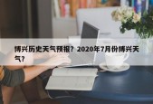 博兴历史天气预报？2020年7月份博兴天气？