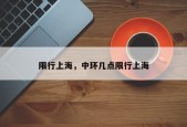 限行上海，中环几点限行上海