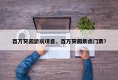 百万葵园游玩项目，百万葵园景点门票？