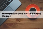 天津市明天限行车牌号多少号？天津明天限号是几和几？