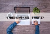 小洲村游玩攻略一日游，小洲村门票？