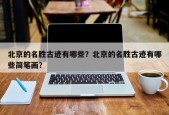 北京的名胜古迹有哪些？北京的名胜古迹有哪些简笔画？