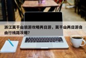浙江莫干山旅游攻略两日游，莫干山两日游自由行线路攻略？