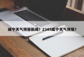 咸宁天气预报新闻？2345咸宁天气预报？