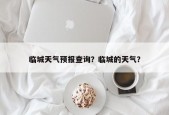 临城天气预报查询？临城的天气？