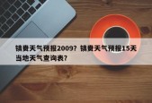 镇赉天气预报2009？镇赉天气预报15天当地天气查询表？