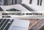 廊坊限号时间几点到几点？廊坊限号时间几点到几点啊？