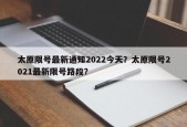 太原限号最新通知2022今天？太原限号2021最新限号路段？