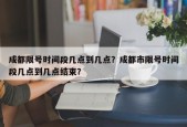 成都限号时间段几点到几点？成都市限号时间段几点到几点结束？