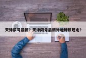 天津限号最新？天津限号最新外地牌照规定？