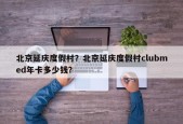 北京延庆度假村？北京延庆度假村clubmed年卡多少钱？