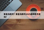 秦皇岛限号？秦皇岛限号2025最新限号查询？
