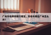 广州外地牌照限行规定，外地车牌在广州怎么开？