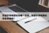 东部华侨城游玩攻略一日游，东部华侨城游玩项目有哪些？
