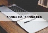 天气预报台州15，天气预报台州临海