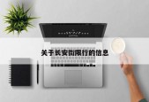 关于长安街限行的信息