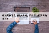 福建长泰漂流门票多少钱，长泰漂流门票团购费用？