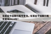 石家庄今日限行尾号查询，石家庄今日限行尾号查询2024年？