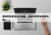 深圳欢乐谷项目介绍图，深圳市欢乐谷项目大全？
